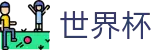 2026世界杯唯一授权网站 - 足球赛事竞彩投注注册登录